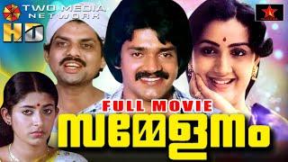 Sammelanam full Movie malayalam | Darma movie | Jagathy Sreekumar | Shankar | Menaka | Star Taalkies