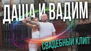 Офигенный Свадебный Клип: ДАША и ВАДИМ / 21 сентября 2024 (ведущий Александр Козлов)