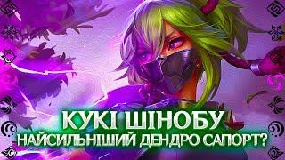 Genshin Impact - Детальний Гайд КУКІ ШІНОБУ|KUKI SHINOBU|ГАЙД УКРАЇНСЬКОЮ МОВОЮ|GENSHIN IMPACT UA