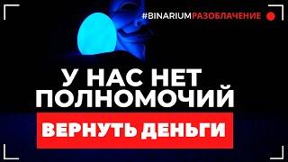 BINARIUM - ПУТЬ В БЕЗДНУ | РАЗОБЛАЧЕНИЕ