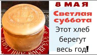 8 мая - Светлая суббота, Артос. Возьмите  сегодня  кусочек  хлеба, который лечит душу и тело.