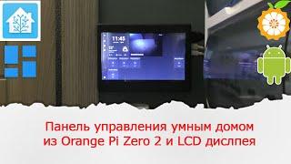 Панель управления умным домом Home Assistant из Orange Pi Zero 2 и LCD дисплея с тачскрином.