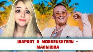РЕАКЦИЯ ШАРЛОТ & MORGENSHTERN - Малышка (Love Video 2020)