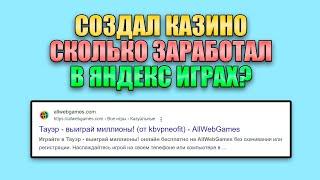 СОЗДАЛ КАЗИНО, СКОЛЬКО ЗАРАБОТАЛ В ЯНДЕКС ИГРАХ?