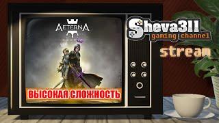 #17 AETERNA NOCTIS (ВЫСОКАЯ СЛОЖНОСТЬ) ПРОХОЖДЕНИЕ СТРИМ