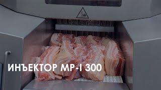 Инъектор FELETI MP-I 300 | Brine Injector Machine / Meat Injector