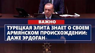 Турецкая элита знает о своем армянском происхождении: даже Эрдоган