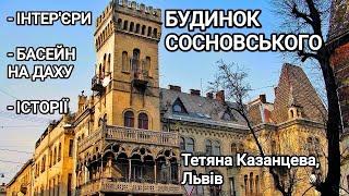 Будинок Сосновського у Львові: інтер'єри, басейн на даху, історії