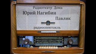 Павлик.  Юрий Нагибин.  Радиоспектакль 1964год.