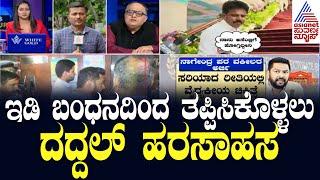 ಇ.ಡಿ ಬಂಧನದಿಂದ ತಪ್ಪಿಸಿಕೊಳ್ಳಲು ದದ್ದಲ್ ಹರಸಾಹಸ | Valmiki Nigama scam | News Hour Morning Edition