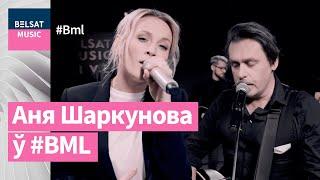 Аня Шаркунова здзіўляе ў жывым сэце для BML | @annasharkunova8860