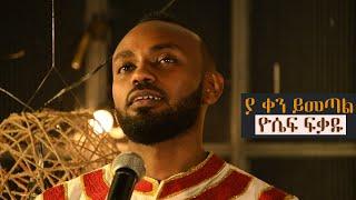 Ya Ken Yimetal By Yosef Fekadu (ያ ቀን ይመጣል) LIVE