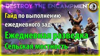 Fortnite PvE - Ежедневная разведка: Сельская местность, гайд по ежедневному заданию