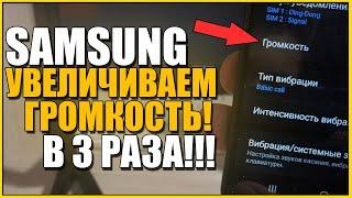 Как на САМСУНГЕ УВЕЛИЧИТЬ Громкость звука/SAMSUNG сделать ГРОМЧЕ ЗВУК или МЕЛОДИЮ/ANDROID телефоне!