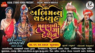  LIVE -અભિમન્યુ ચક્રવ્યુહ || શ્રીઅંબિકા નવરાત્રી મંડળ કોરડા || Kajal Studio Korda