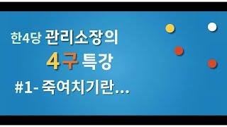 레슨 1.  죽여치기란