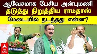 Anbumani Speech | அவேசமாக பேசிய அன்புமணி தடுத்து நிறுத்திய ராமதாஸ் மேடையில் நடந்தது என்ன? | PMK