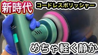 【ながら洗車】イージーポリッシュを徹底レビュー️サイレントコードレスポリッシャー️