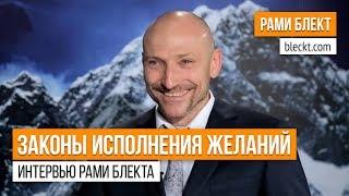 «Законы исполнения желаний»  — интервью Рами Блекта для канала Баланс-ТВ (eng subs)