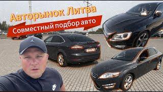 Авторынок Литва. Совместный подбор авто