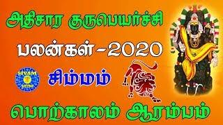 Athisara guru peyarchi 2020 Simmam in tamil |சிம்மம்|அதிசார குரு பெயர்ச்சி ராசி பலன் 2020|Leo