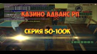 [ARP] Chocolate: Казино серия 50-100к.Нарезка #1