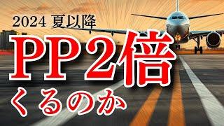 【PP2倍キャンペーン】PP2倍くるよ！夏休み航空券いつ買う？