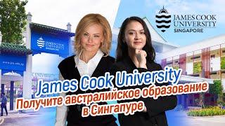 Образование в Сингапуре в австралийском вузе James Cook University