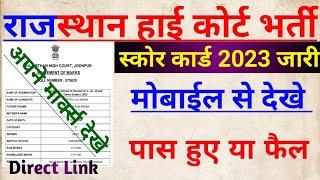 Rajasthan High Court Ldc Score Card 2023 Kaise Dekhe | How to Check High Court Ldc Score Card 2023