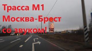 Трасса М1 Москва - Минск- Брест со звуком в реальном времени! ASMR drive real sound. Moscow-Brest