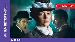 АННА-ДЕТЕКТИВЪ 2 сезон. 37 Серия. Детективный Сериал. ПРЕМЬЕРА 2020!!! StarMedia