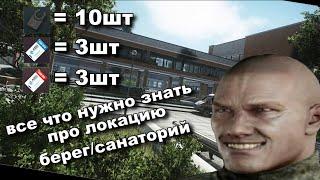 все что нужно знать про БЕРЕГ / САНАТОРИЙ в Escape from Tarkov "гайд, без воды, обучение"