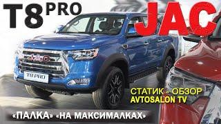 "ПАЛКА на максималках" JAC T8 PRO / Статик обзор AVTOSALON TV