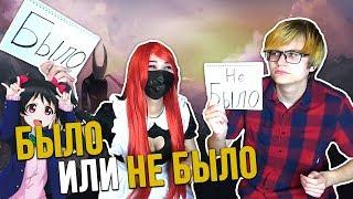 БЫЛО ИЛИ НЕ БЫЛО [Rimus & Лесли]