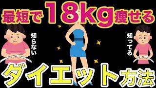 最短で18kg痩せるダイエット方法