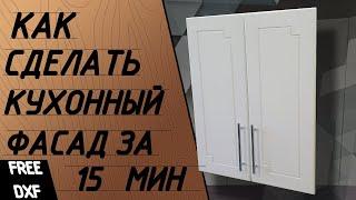 Kitchen facade made of plywood in 15 minutes. Simple cnc facade.