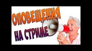 Как сделать оповещение о подписке на стриме на ютубе? Ответ: ЛЕГКО!