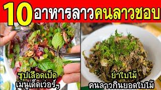 10 อาหารขึ้นชื่อของประเทศลาว(สุดจัด!)