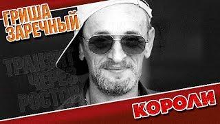 ГРИША ЗАРЕЧНЫЙ  КОРОЛИ  ВИДЕОКЛИП