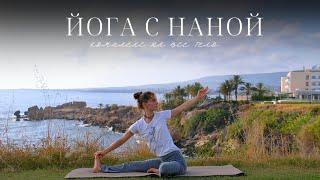 Йога с Наной | бережная практика для возвращения к себе | йога 25 минут