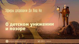 Эфиры дядюшки Да Лад На — О детском унижении и позоре