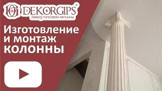 Gypsum column - production and installation | how is it done