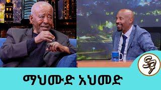 ዝምታ ነው መልሴ....ልኑርበት!!...ተወዳጁ ድምፃዊ ማህሙድ አህመድ | SeifuonEBS ክፍል 1