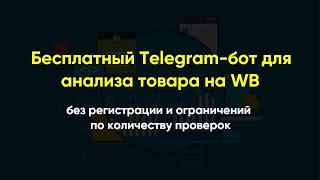 Бесплатный Telegram-бот для анализа товаров на Вайлдберриз