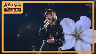 최예근 - 야생화 [불후의 명곡2 전설을 노래하다/Immortal Songs 2] 20200307