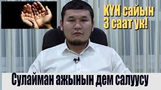 КҮНҮГӨ 3 СААТ УГУҢУЗ. СУЛАЙМАН АЖЫ. Рукия