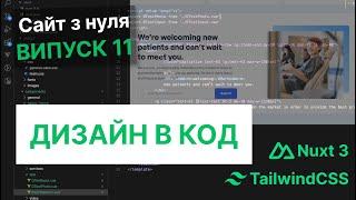 Сайт з нуля на Vue / Nuxt 3 | Нова секція - Новий досвід | TailwindCss - Адаптивна верстка