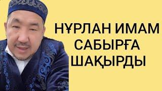 Нұрлан имам тікелей эфир прямой уағыз  сұрақ жауап сүре