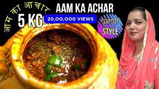 आम का अचार | AAM KA ACHAR | Mango Pickle | Pickle Recipe | Achar | pickle