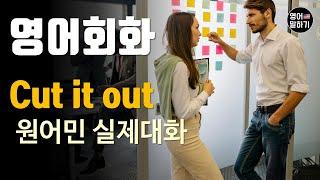 [영어듣기 초중급] Cut it out, annoying, getting on your nervesㅣ영어회화 팟캐스트ㅣ영어말하기 듣기 연습ㅣ생활영어ㅣ원어민이 가르쳐 주는 영어회화